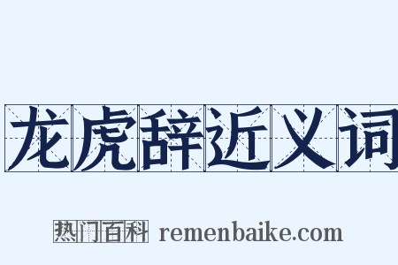 龙虎辞近义词是什么意思的图片
